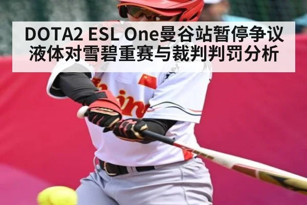 DOTA2 ESL One曼谷站暂停争议 液体对雪碧重赛与裁判判罚分析