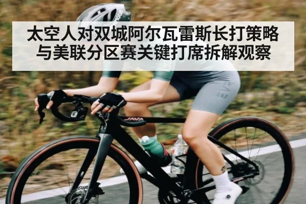 太空人对双城阿尔瓦雷斯长打策略与美联分区赛关键打席拆解观察